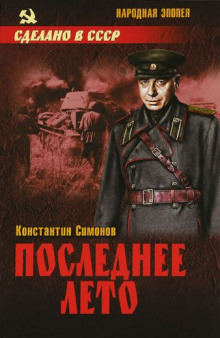 Последнее лето (Константин Симонов)