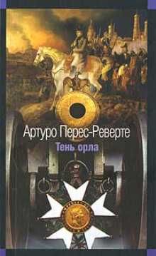 Тень орла (Артуро Перес-Реверте)