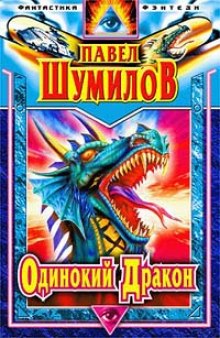 Одинокий дракон (Павел Шумилов)