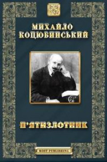 Дорогой ценой, Кони не виноваты.  Дорогою цiною, Конi не виннi (Михаил Коцюбинский)