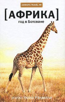 Африка. Год в Ботсване (Уилл Рэндалл)