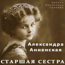 Старшая сестра (Александра Анненская)