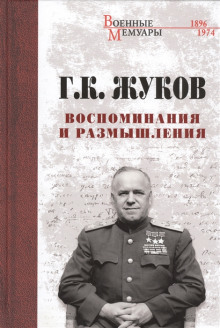 Воспоминания и размышления (Георгий Жуков)