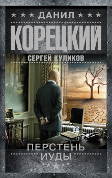 Перстень Иуды (Данил Корецкий,                                                               
                  Сергей Куликов)