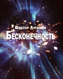 Бесконечность (Виктор Лугинин)