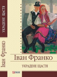 Захар Беркут, Украденное счастье (Иван Франко)