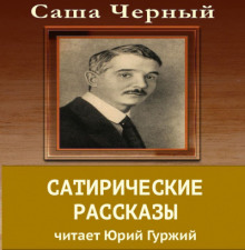 Сатирический рассказы (Саша Чёрный)