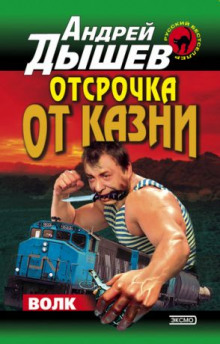 Отсрочка от казни (Андрей Дышев)