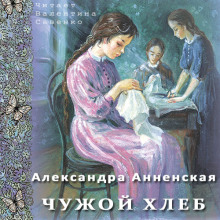 Чужой хлеб (Александра Анненская)