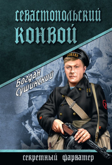 Севастопольский конвой (Богдан Сушинский)