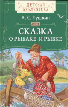 Сказка о рыбаке и рыбке (Александр Пушкин)