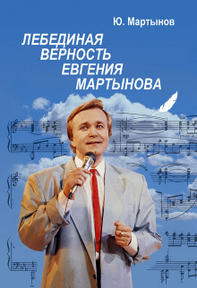 Лебединая верность Евгения Мартынова (Юрий Мартынов)