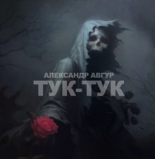 Тук-Тук (Александр Авгур)