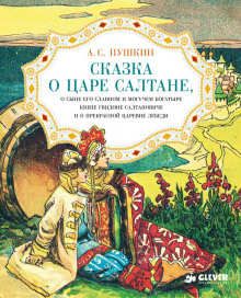 Сказка о царе Салтане, о сыне его славном и могучем богатыре князе Гвидоне Салтановиче и о прекрасной царевне Лебеди (Александр Пушкин)