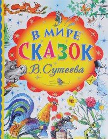 В мире сказок (Владимир Сутеев)