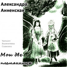 Мои две племянницы (Александра Анненская)