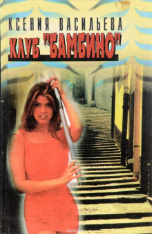 Клуб Бамбино (Ксения Васильева)