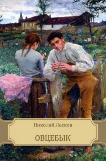 Овцебык (Николай Лесков)