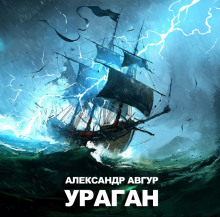 Ураган (Александр Авгур)