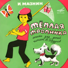 Тёплая тропинка (Игорь Мазнин)