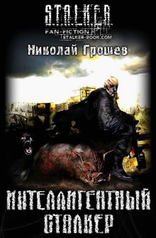 S.T.A.L.K.E.R. Интеллигентный сталкер (Николай Грошев)