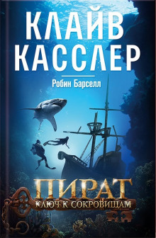 Пират. Ключ к сокровищам (Клайв Касслер,                                                               
                  Робин Барселл)