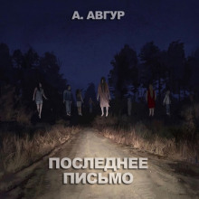 Последнее письмо (Александр Авгур)