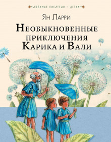 Необыкновенные приключения Карика и Вали (Ян Ларри)