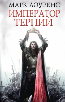 Император Терний (Марк Лоуренс)