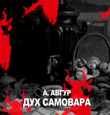 Дух самовара (Александр Авгур)