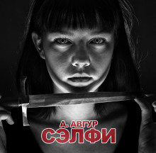 Сэлфи (Александр Авгур)