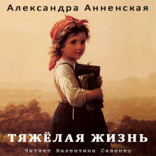 Тяжёлая жизнь (Александра Анненская)