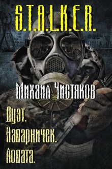 S.T.A.L.K.E.R. Лопата (Леонид Чистяков)