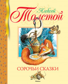 Сорочьи сказки 2 (Алексей Николаевич Толстой)