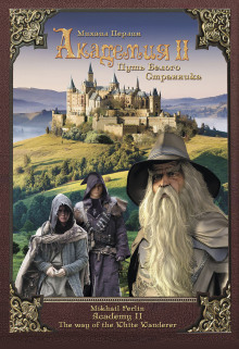 Академия II. Путь Белого Странника (Михаил Перлин)