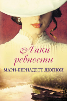 Лики ревности (Мари-Бернадетт Дюпюи)