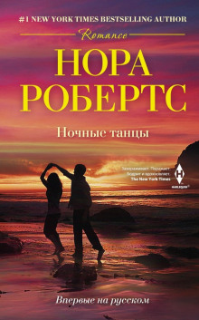 Ночные танцы (Нора Робертс)