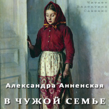 В чужой семье (Александра Анненская)