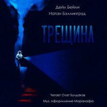 Трещина (Дэйл Бейли,                                                               
                  Натан Бэллингруд)