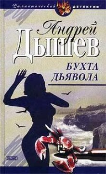 Бухта дьявола (Дикий остров) (Андрей Дышев)