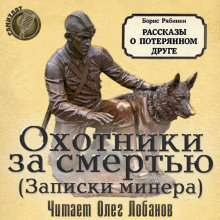 Охотники за смертью (записки минера) (Борис Рябинин)