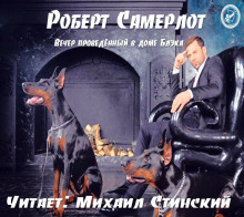 Вечер, проведённый в доме Блэка (Роберт Самерлот)