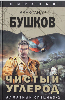 Чистый углерод. Алмазный спецназ — 2 (Александр Бушков)