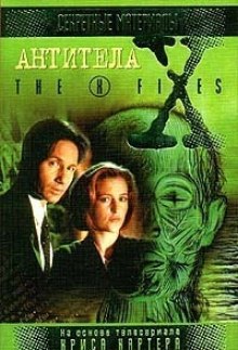 The X-Files. Антитела (Кевин Андерсон)