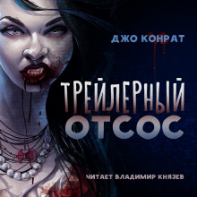 Трейлерный отсос (Джо Конрат)