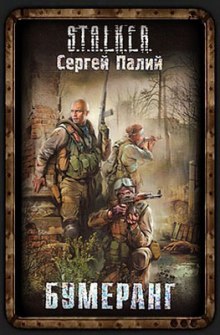 Бумеранг. S.T.A.L.K.E.R (Сергей Палий)