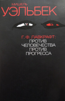 Г. Ф. Лавкрафт. Против человечества, против прогресса (Мишель Уэльбек)