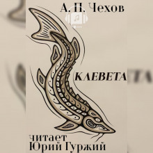 Клевета (Антон Чехов)