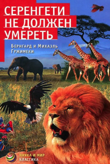 Серенгети не должен умереть (Бернхард Гржимек,                                                               
                  Михаэль Гржимек)