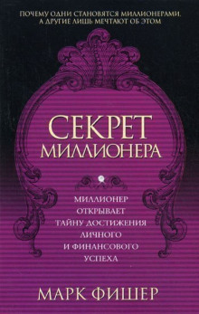 Секрет миллионера (Марк Фишер)